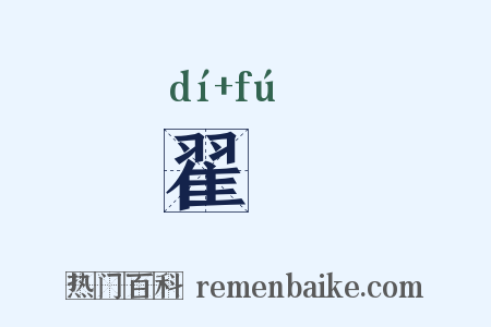 翟茀是什么意思的图片